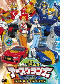 Tomica Kizuna Gattai: Earth Granner